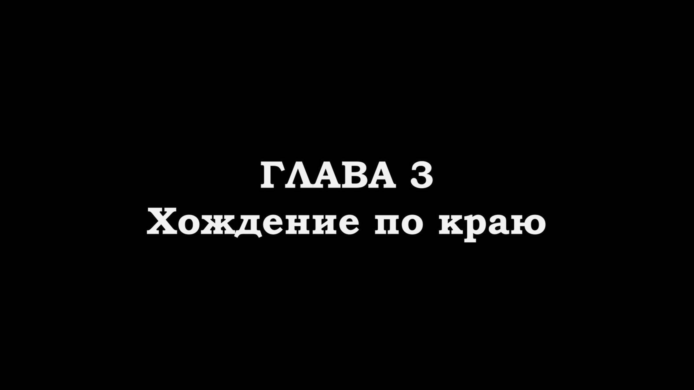 Хождение по краю