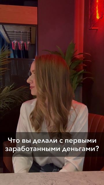 Что вы делали с первыми заработанными деньгами?