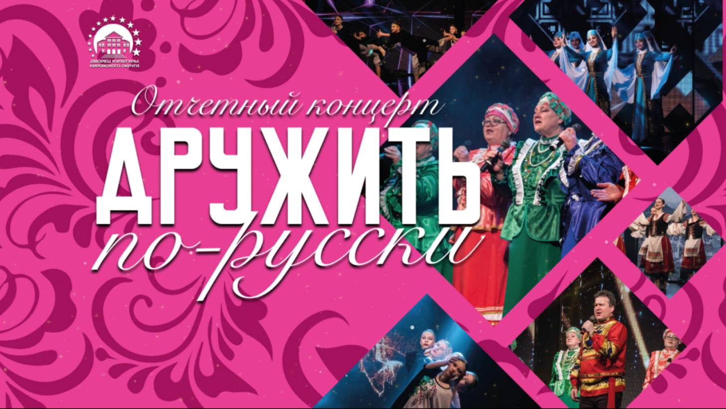 "ДРУЖИТЬ ПО-РУССКИ" - отчетный концерт