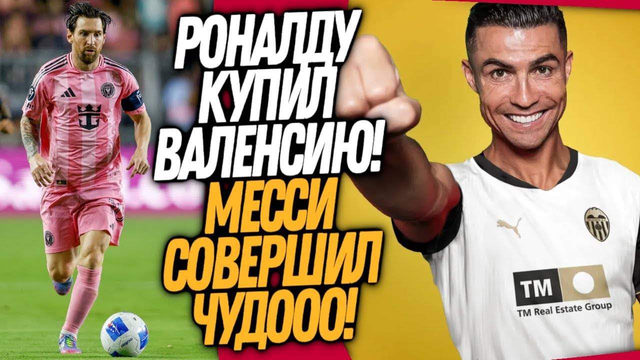 СРОЧНО! ВАЛЕНСИЯ - НОВЫЙ КЛУБ РОНАЛДУ! ВЧЕРА МЕССИ УДИВИЛ ВЕСЬ МИР
