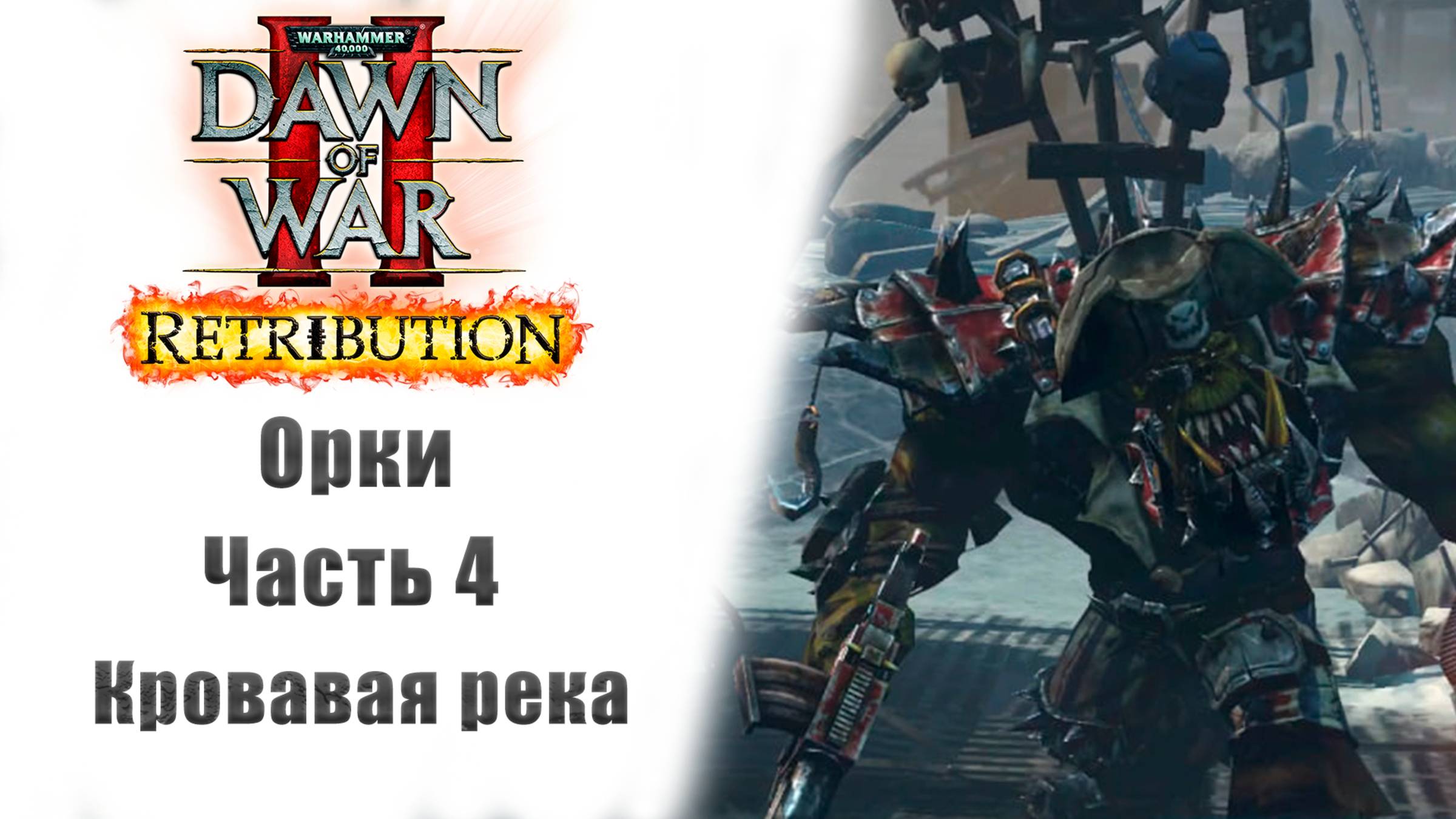 Warhammer 40000: Dawn of War II – Retribution - Прохождение без комментариев - 4 часть - Орки