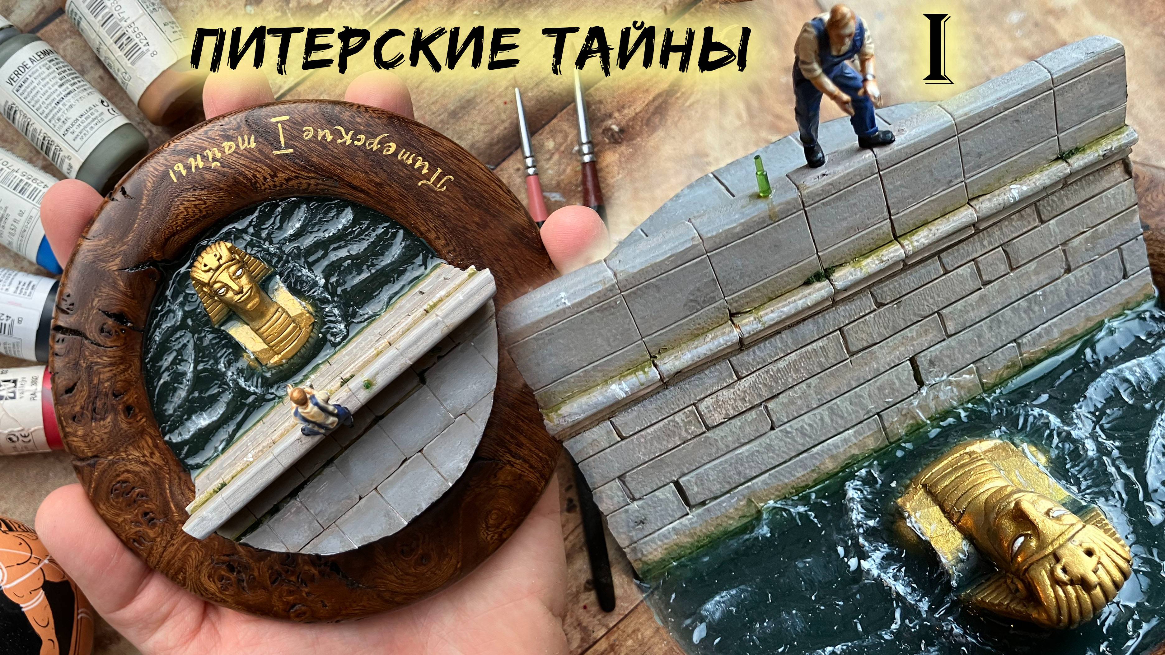 Диорама "Питерские тайны" (Сфинкс на дворцовой набережной)