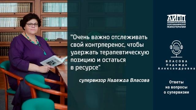 Ответы на вопросы о нюансах супервизии - от психоаналитика Власовой Н.А.🔥