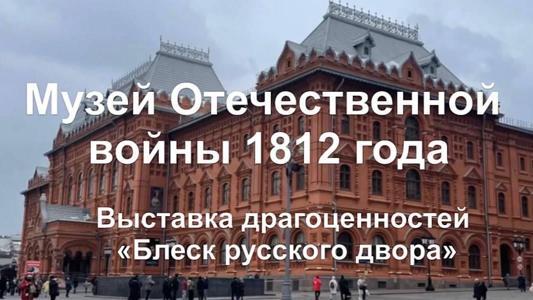 Выставка "Блеск русского двора " и музей Отечественной войны 1812 года