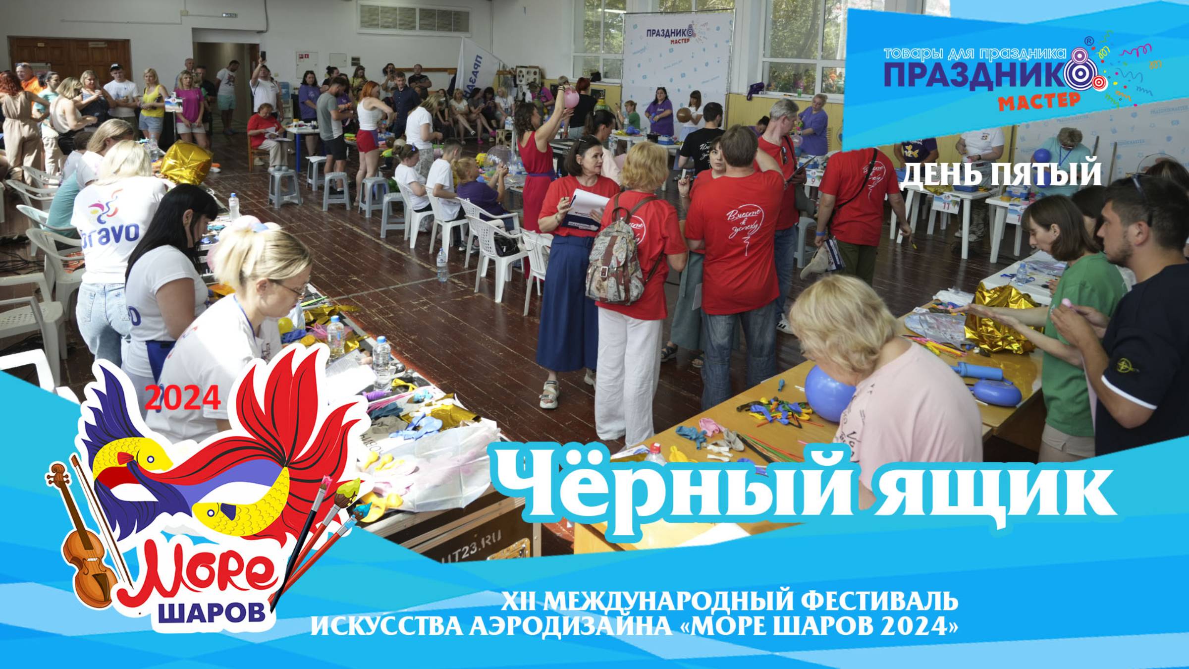 Номинация "Чёрный ящик 2024"