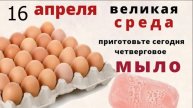 16 апреля помойте зеркала, столы и окна...