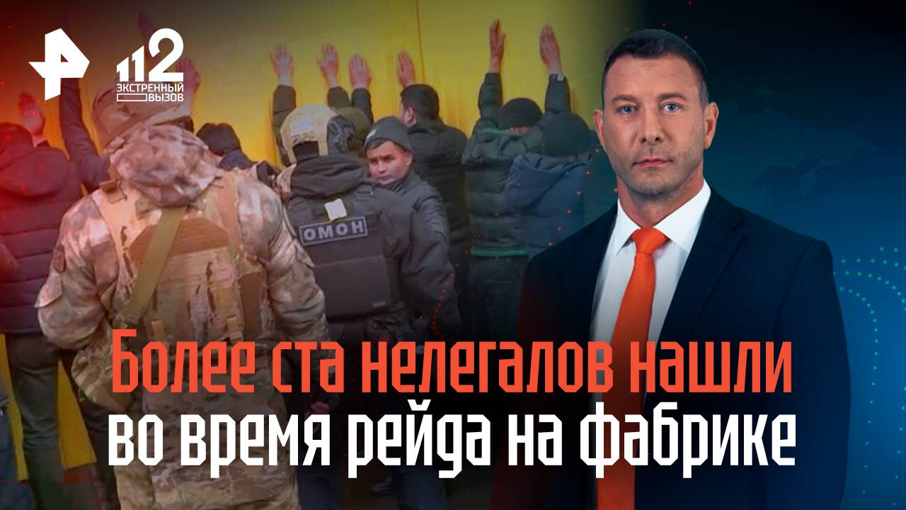 Более ста нелегалов нашли во время рейда на фабрике