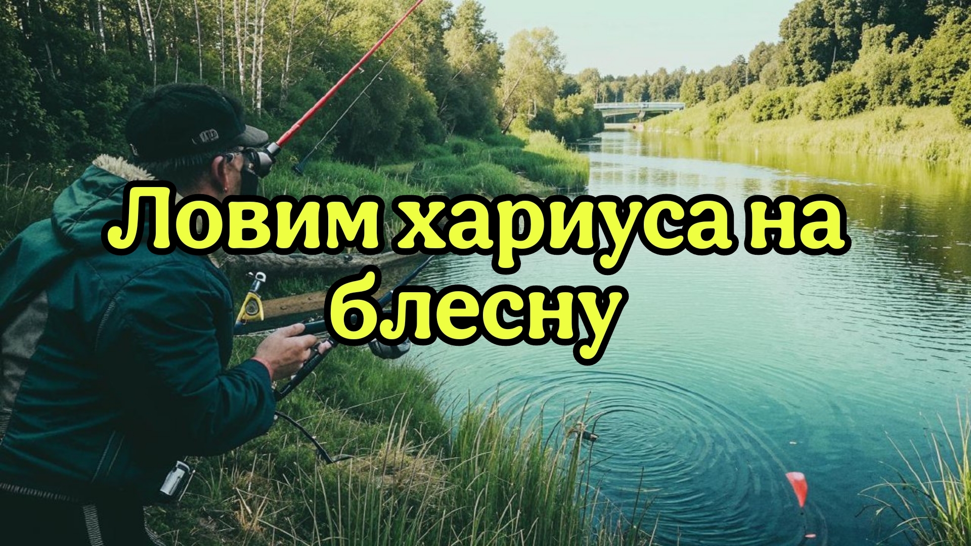 Рыбалка. Хариус на блесну.