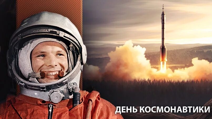 12.04.25 - Всемирный День авиации и космонавтики