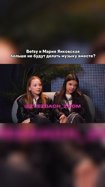BETSY И МАРИЯ ЯНКОВСКАЯ БОЛЬШЕ НЕ БУДУТ ДЕЛАТЬ МУЗЫКУ ВМЕСТЕ? #sigmaboy #betsy #марияянковская
