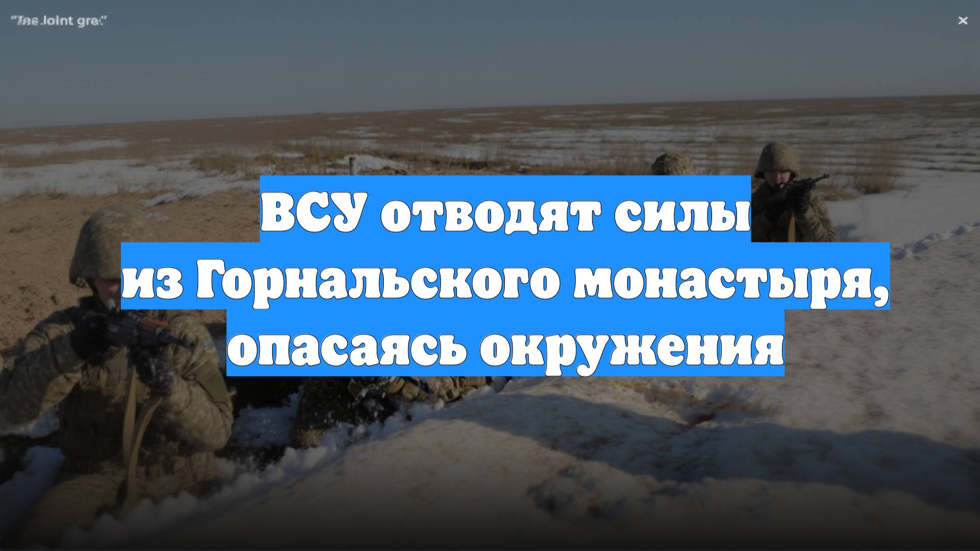 ВСУ отводят силы из Горнальского монастыря, опасаясь окружения