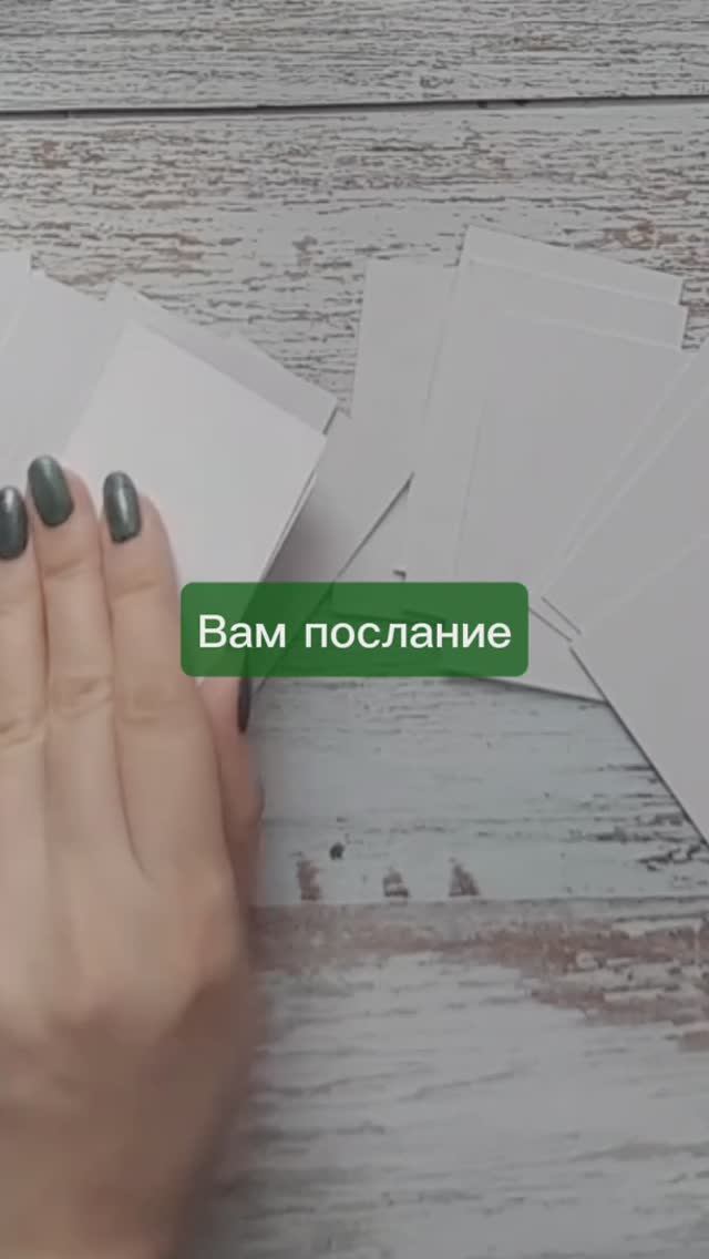 Вам послание❤️