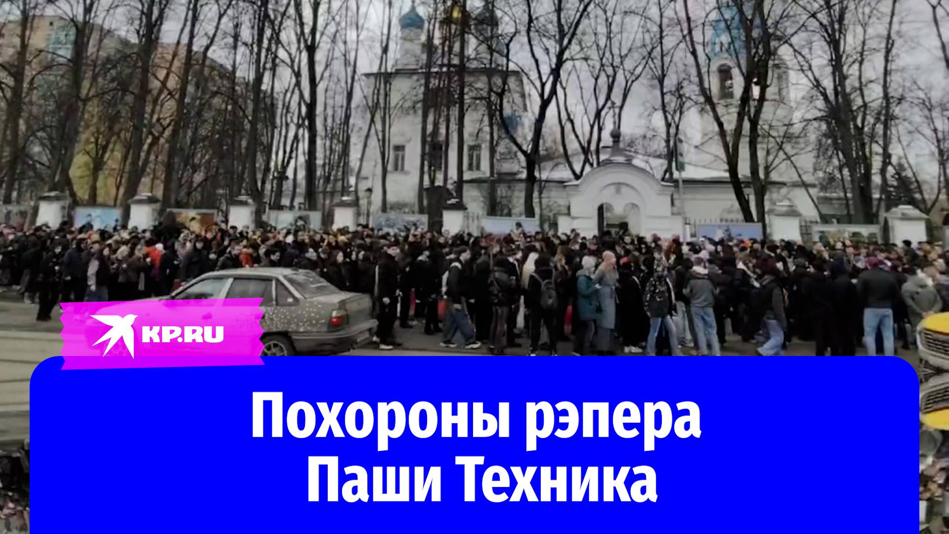 В Москве прощаются с рэпером Пашей Техником