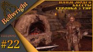 Bellwright ч.22 (Alpha v.39093) - Альфа тест будущего обновления... Найм людей, квесты, стройка.