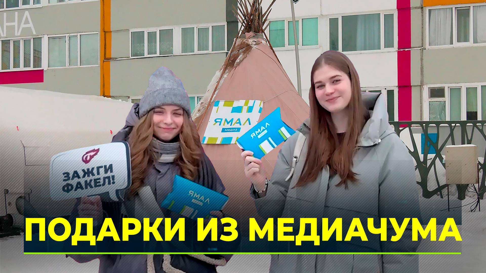 Болельщиков Кубка России по волейболу не снегу согревает чум "Ямал-Медиа"