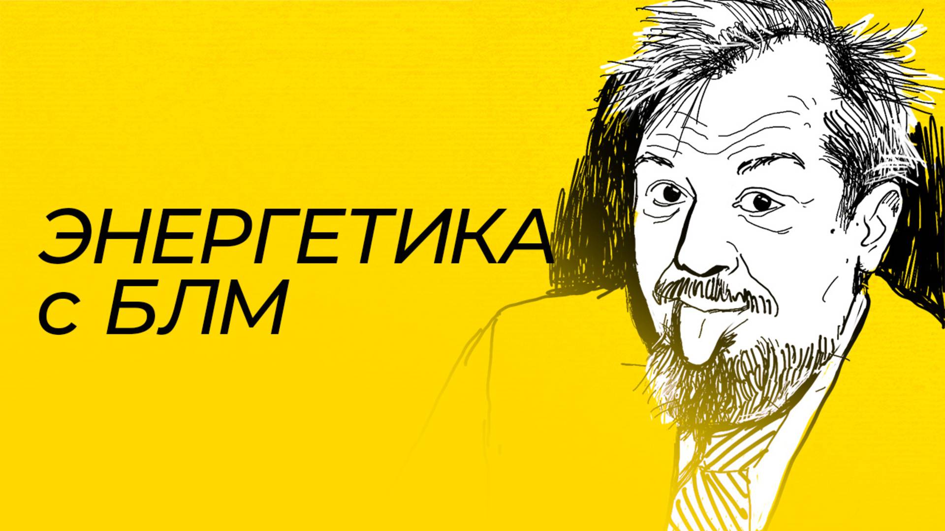 Энергетика с БЛМ - 11.04.2025