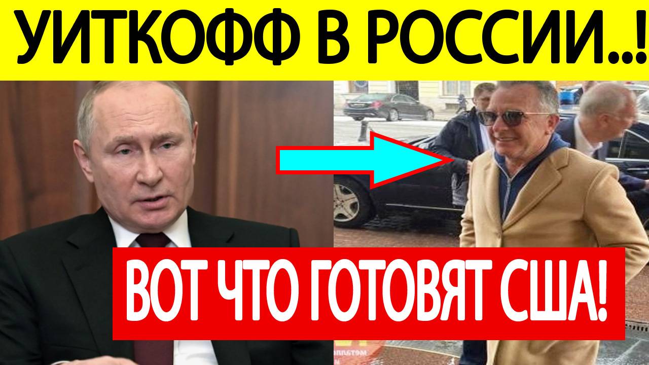 Срочно! Вот зачем Уиткофф ЭКСТРЕННО прилетел в Россию к Путину!