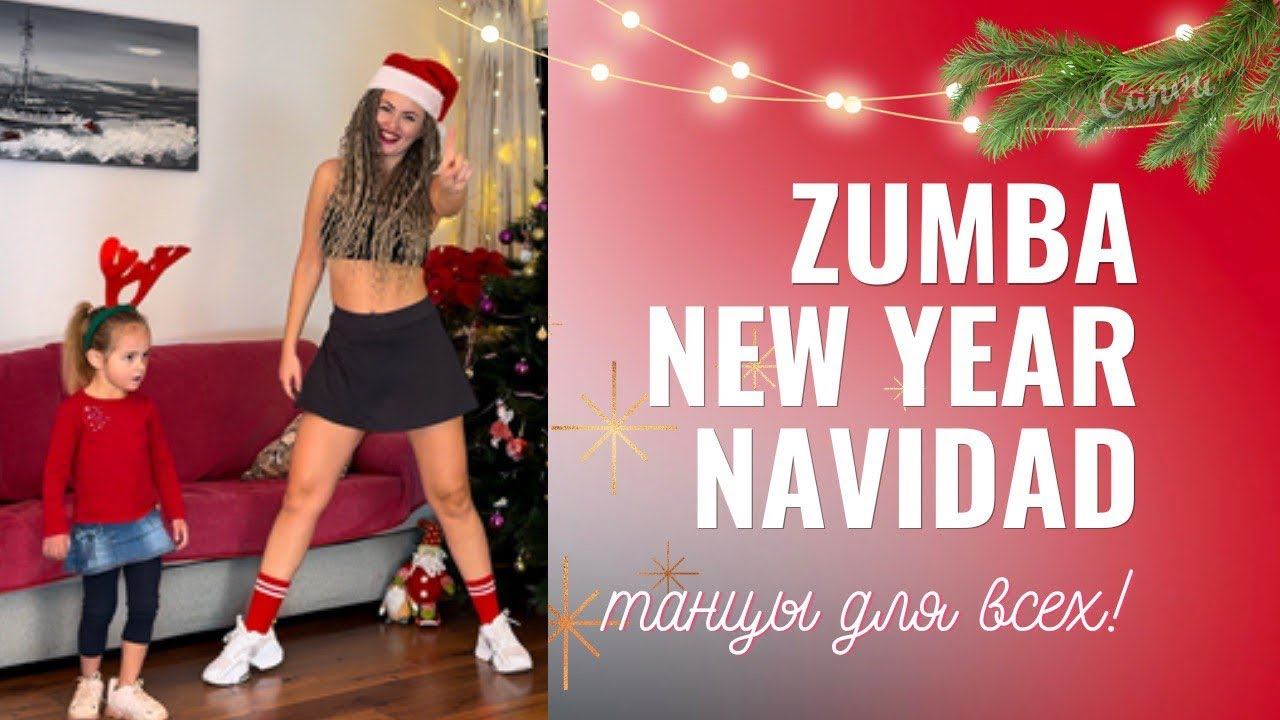 ZUMBA NEW YEAR, NAVIDAD, ЗУМБА НОВЫЙ ГОД ДЛЯ НАЧИНАЮЩИХ. ТАНЦЫ ДЛЯ ВСЕХ