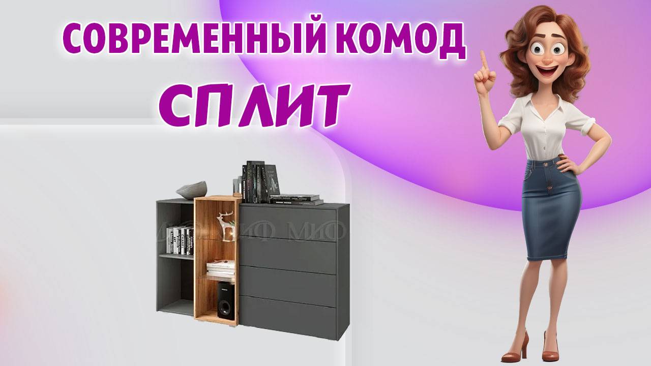 Комод СПЛИТ