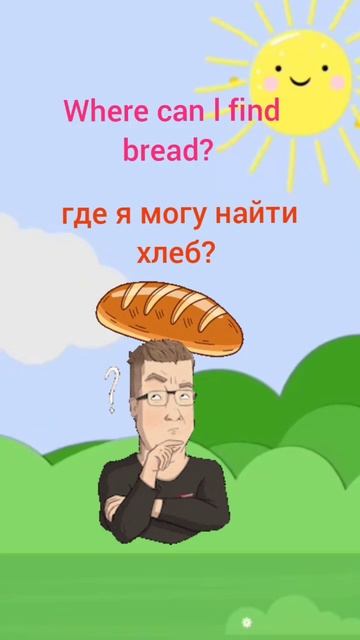 Где я могу купить хлеб?