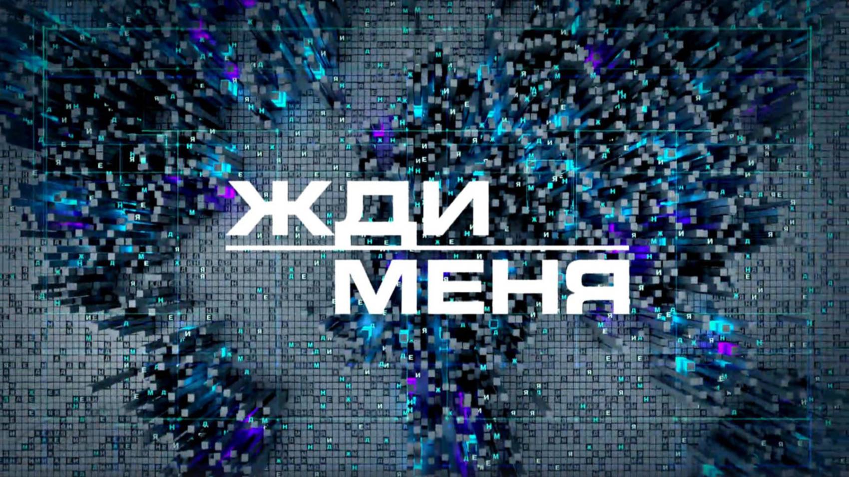 Жди меня 11.04.2025