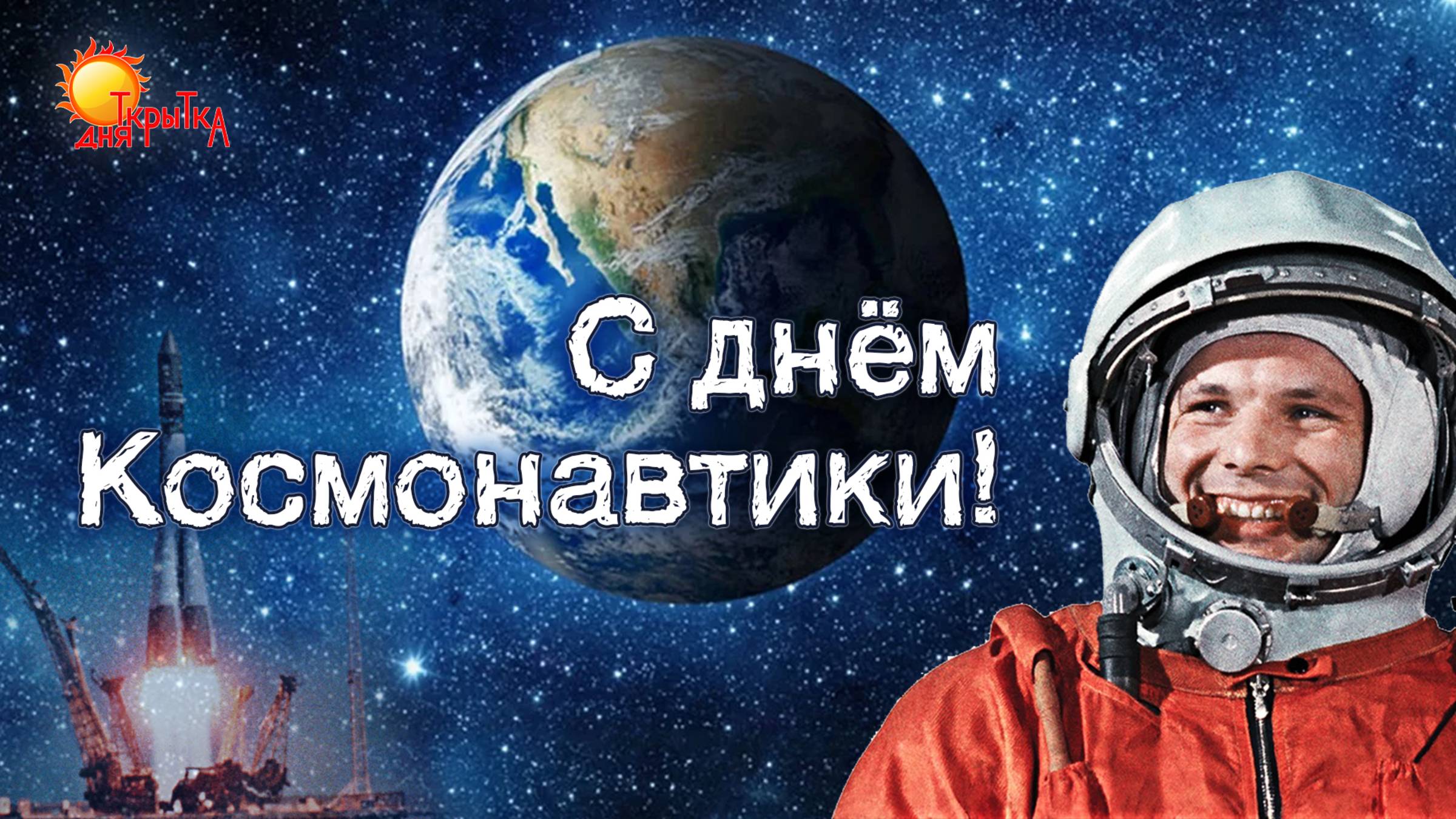 День Космонавтики! Поздравление с днем космонавтики.