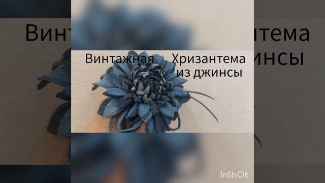 винтажная хризантема из ткани. мастер класс