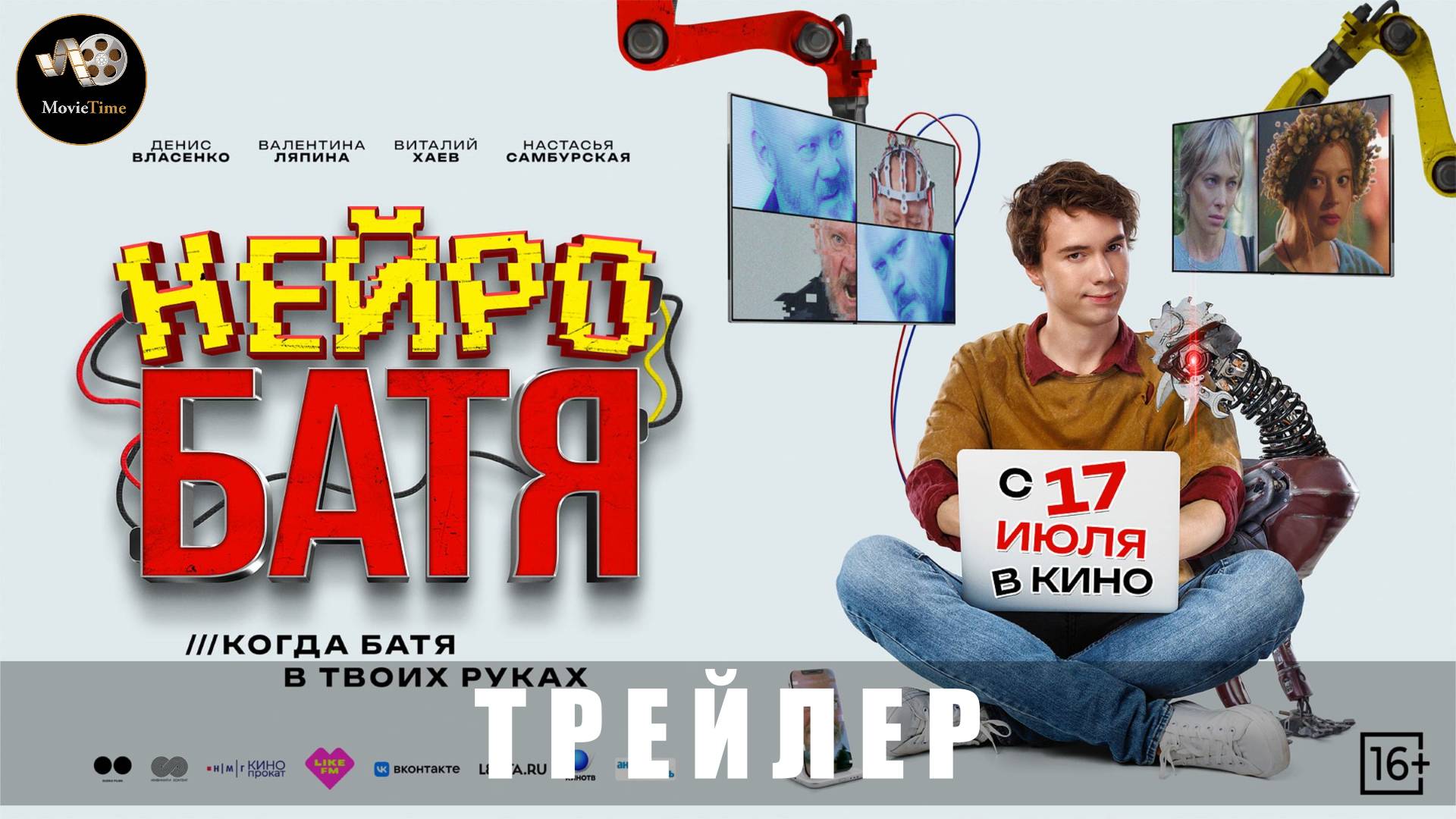 Трейлер - Нейробатя 2025 «В кино с 17 июля»