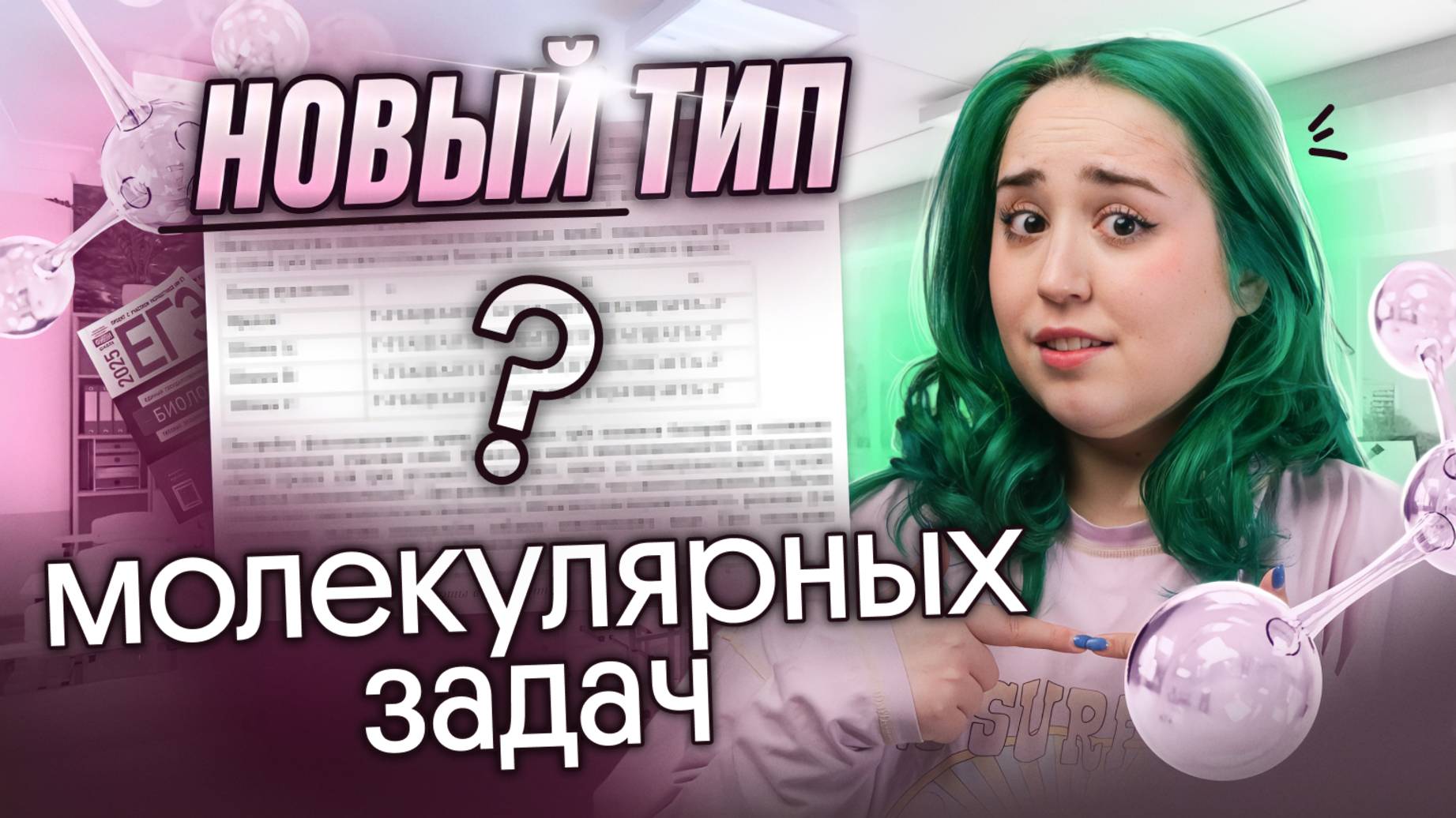 ✅НОВЫЙ ТИП молекулярных задач для ЕГЭ по биологии 2025