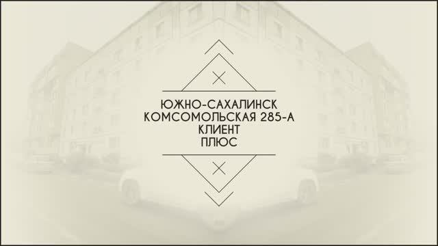 г. Южно-Сахалинск, ул. Комсомольская д. 285-А