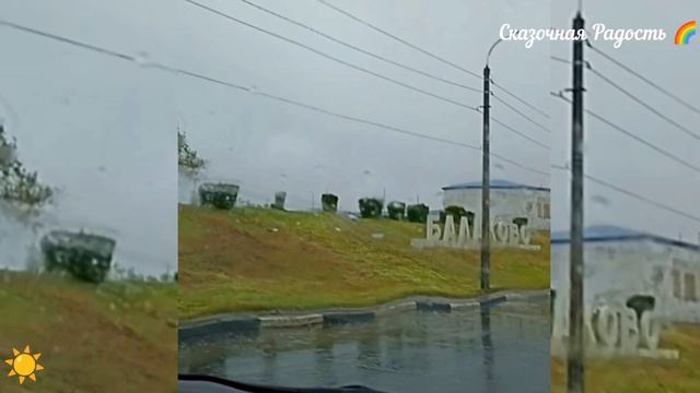 Моё путешествие одного дня 12.05.24 год в Балаково.
