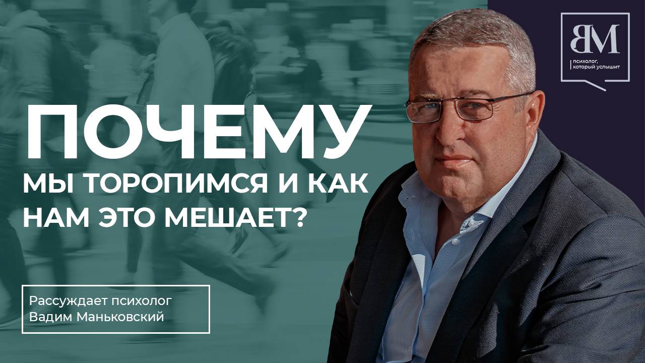 Почему мы торопимся и как нам это мешает