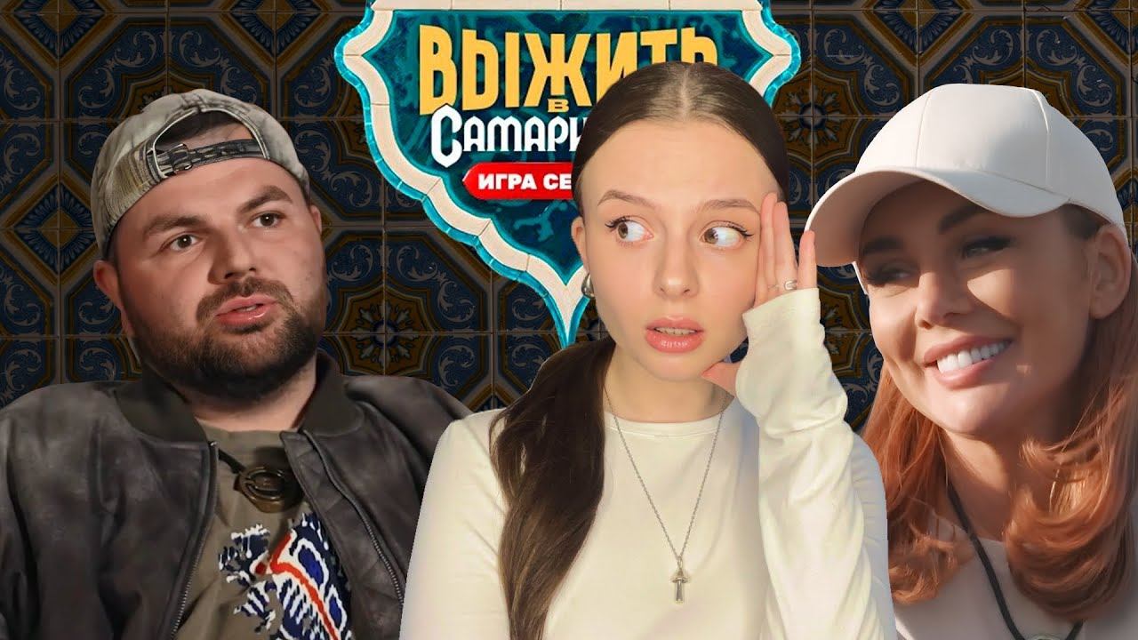 ВЫЖИТЬ В САМАРКАНДЕ |  Анна Седокова, обиженные мальчики и злая я | Обзор 4 выпуска