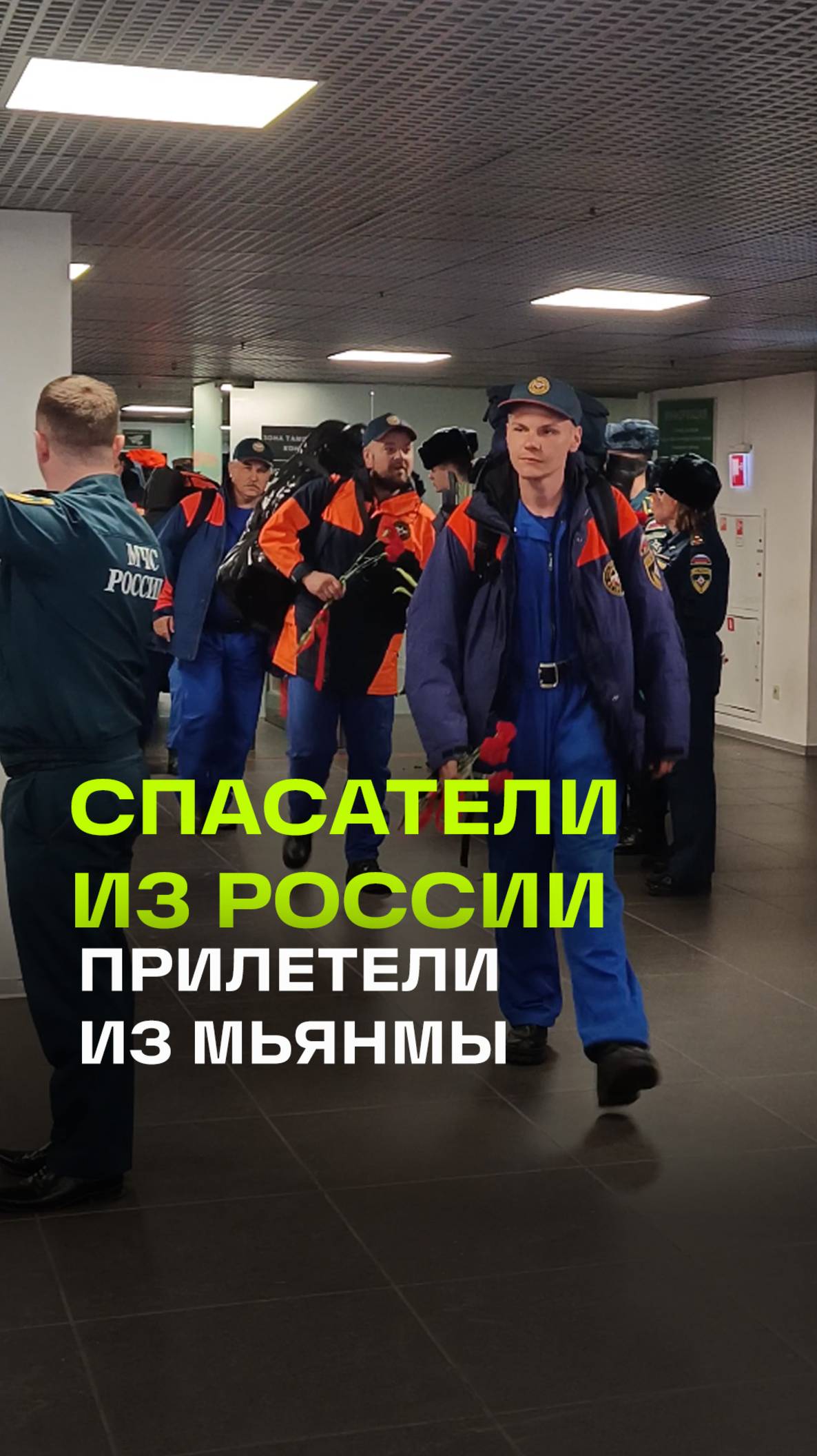 Два спецборта МЧС из Мьянмы приземлились в аэропорту Жуковский