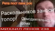 РА-СКОЛЬНИКОВ ЗАНОСИТ... РЕПА - МИХАИЛ МШКН 20