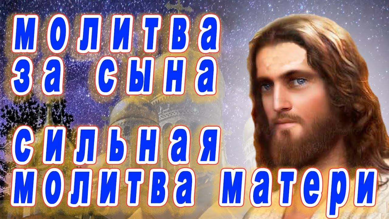 МОЛИТВА ЗА СЫНА. Сильная материнская молитва. СЛУШАТЬ!