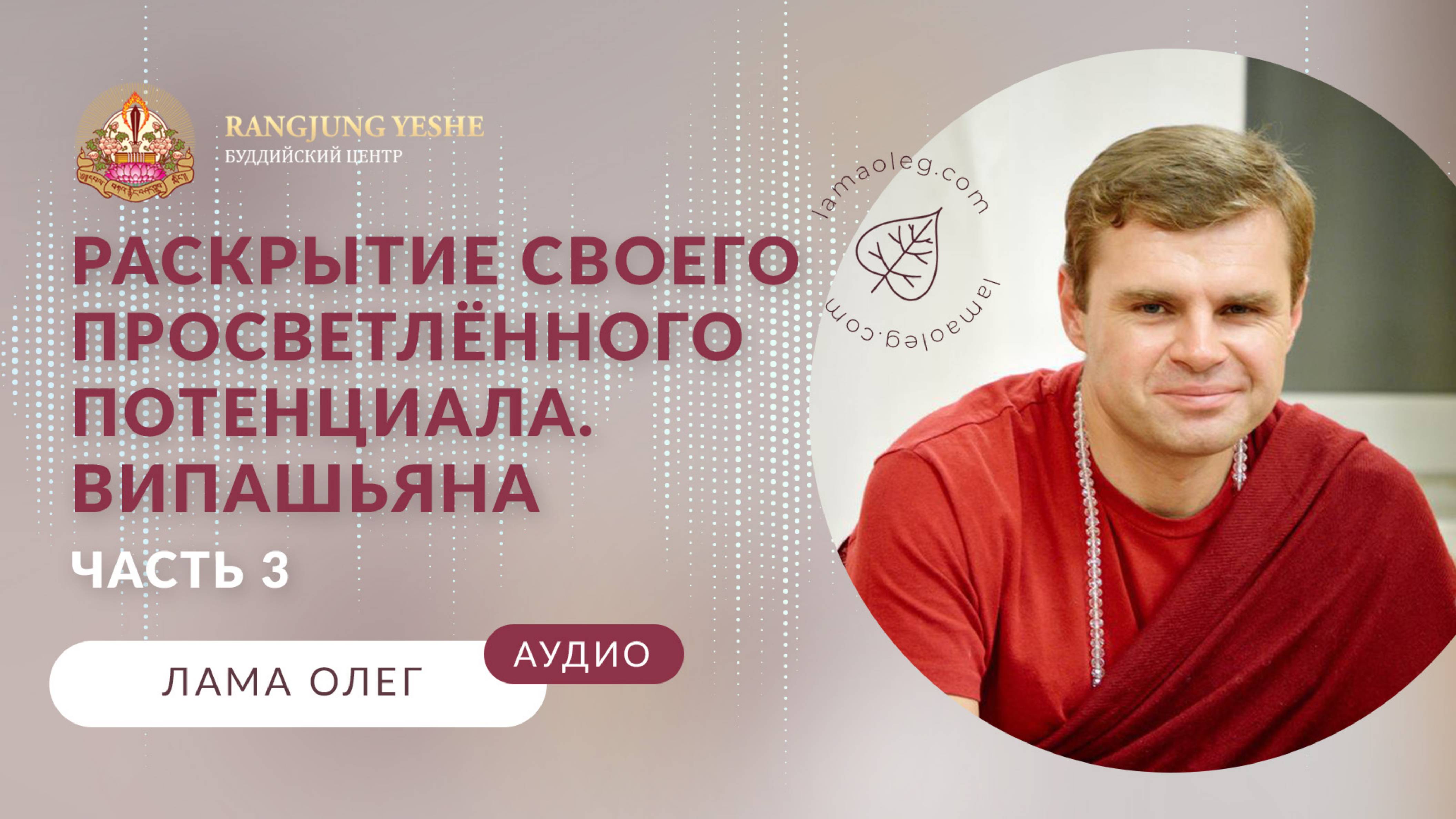 Раскрытие природы ума и просветленного потенциала: лекция и практика Випассана (лама Олег)