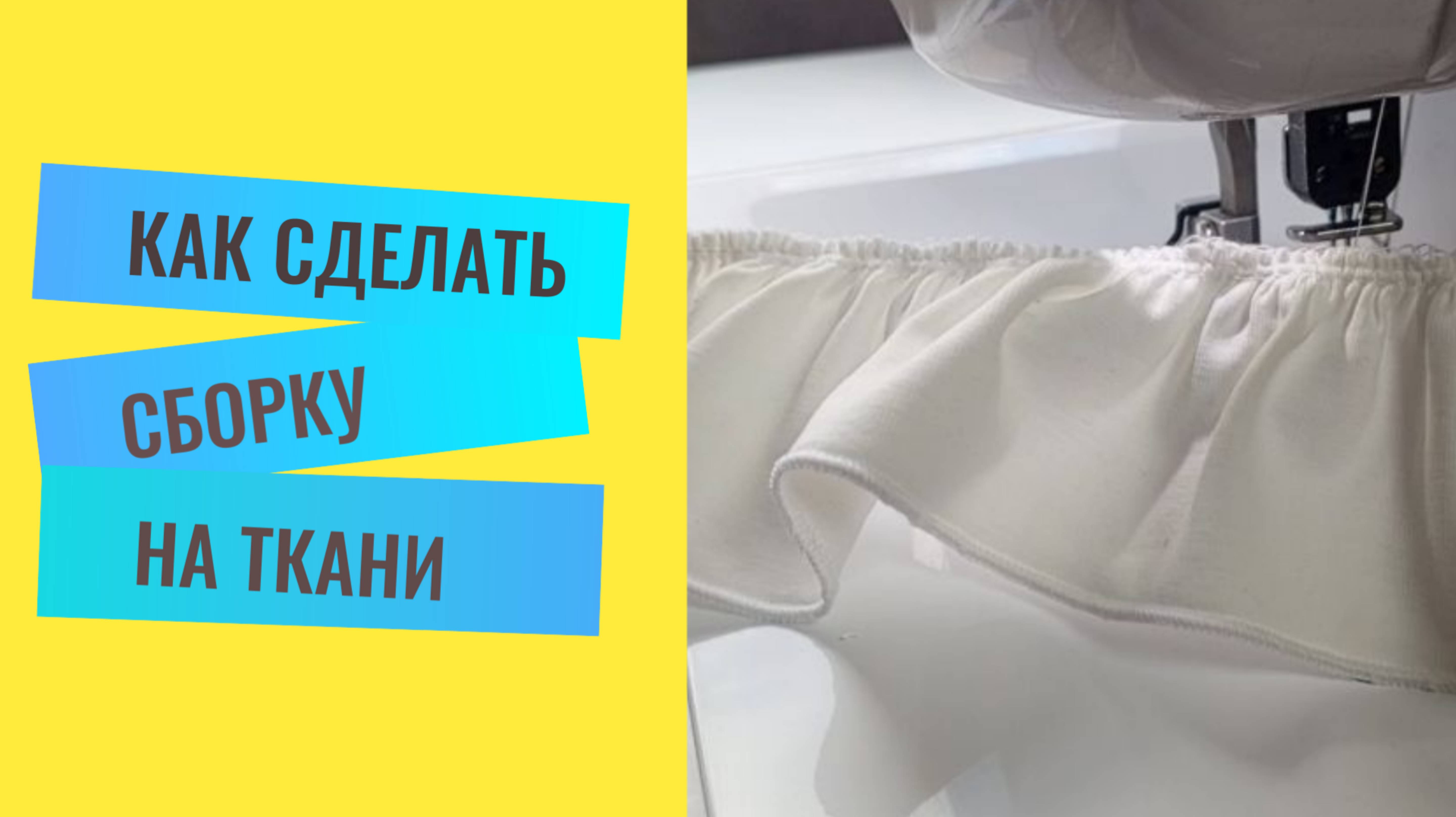 Как сделать сборку на ткани легко и быстро