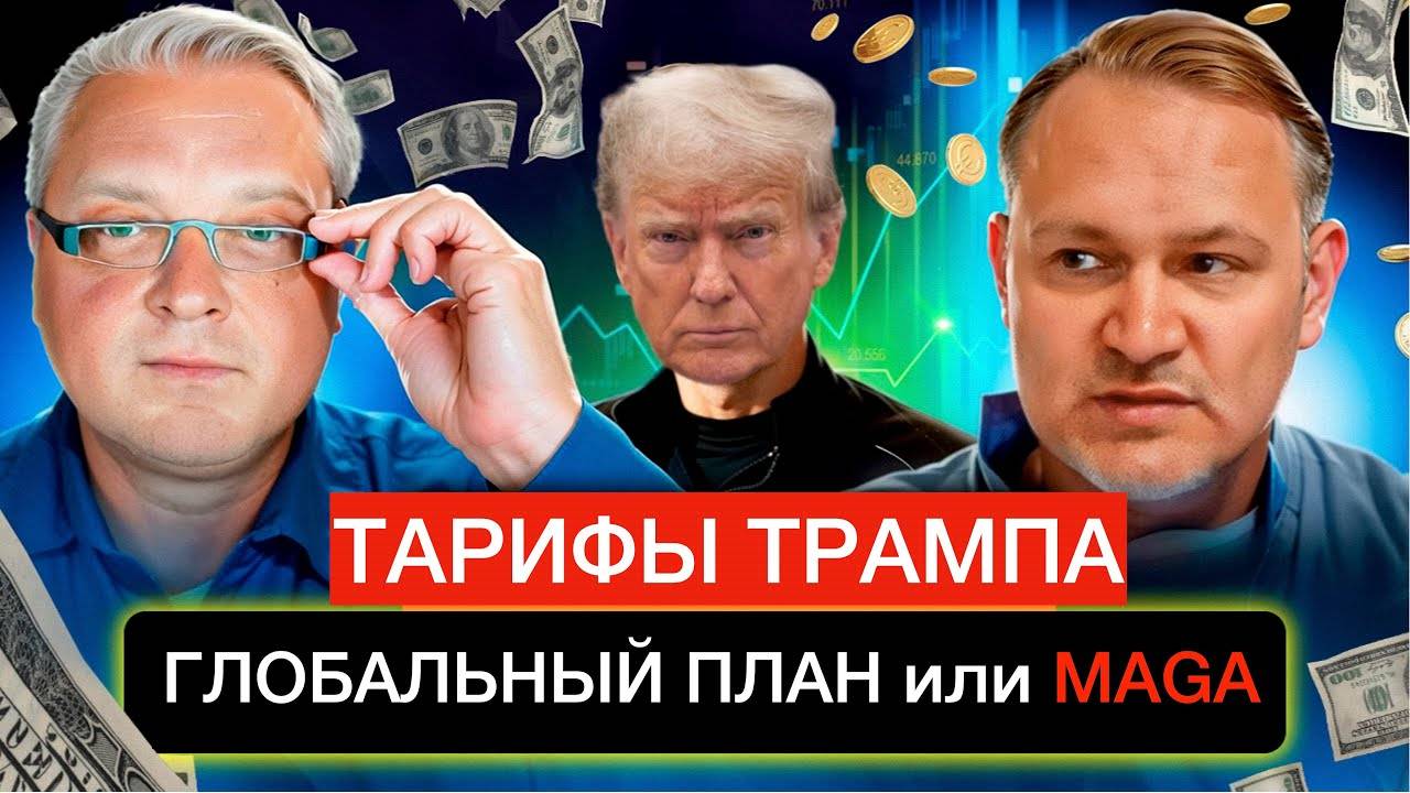 Глобальный план Трампа. Даниэль Сачков