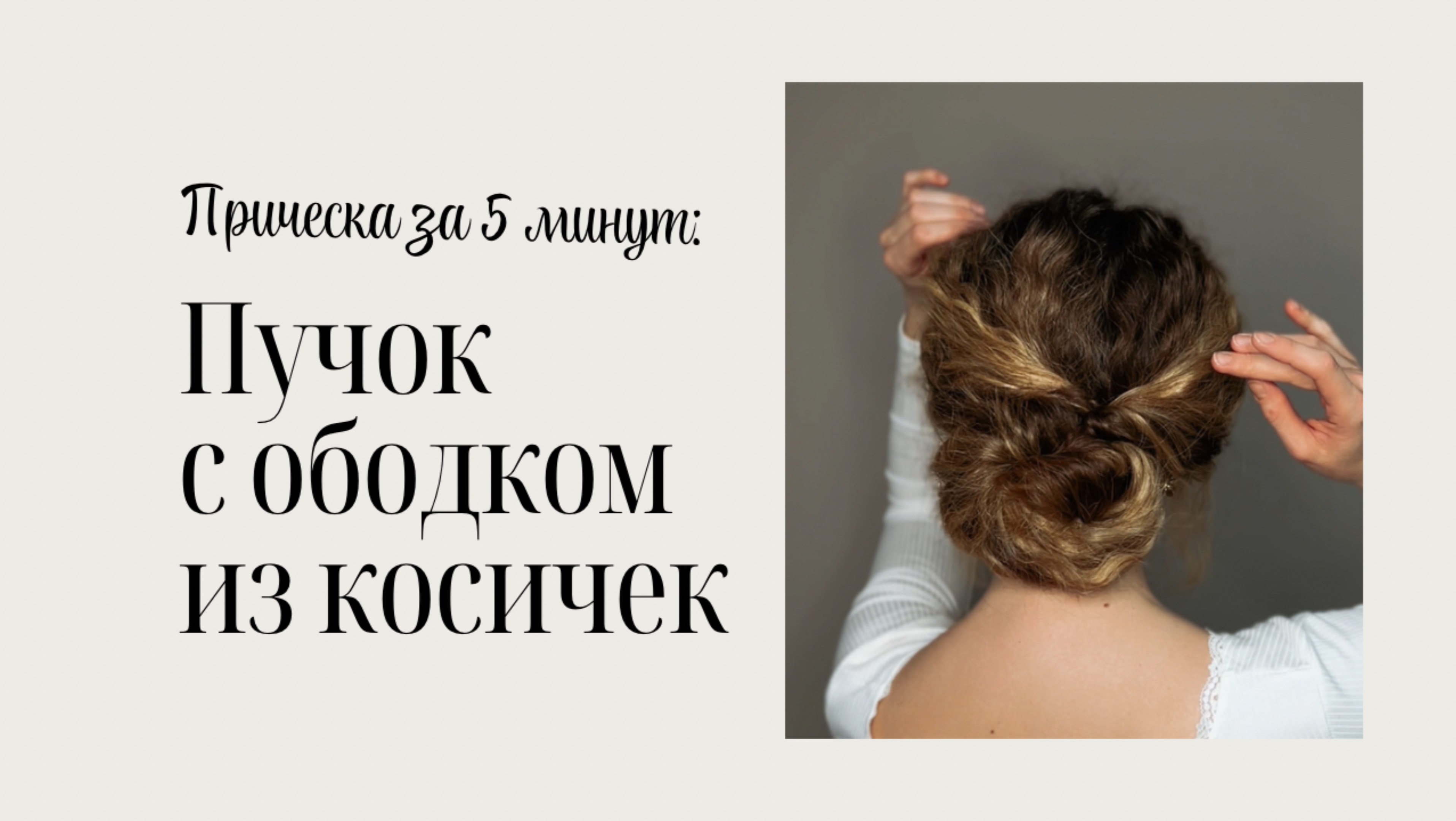 Пучок с ободком из косичек: модная укладка за 5 минут!