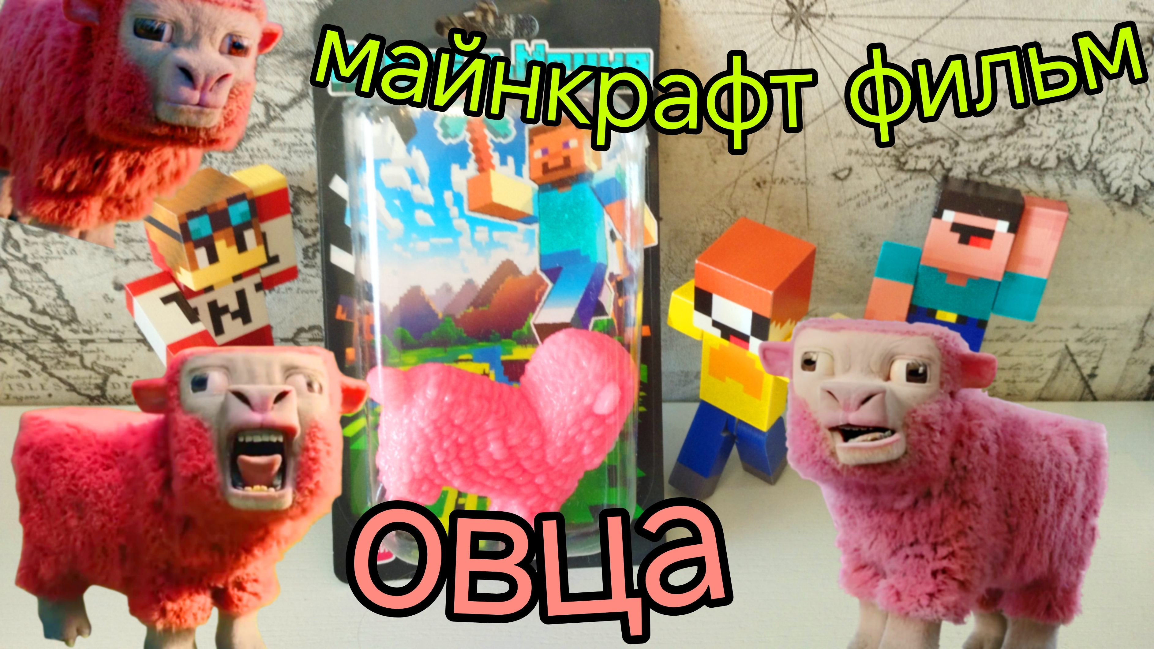 РАСПАКОВКА ОВЦА МАЙНКРАФТ ФИЛЬМ ЛУБАСССС МАЙНКРАФТ ФИЛЬМ!