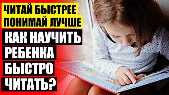 Скорочтение для детей упражнения 4 класс 🔵 Быстрое обучение детей чтения