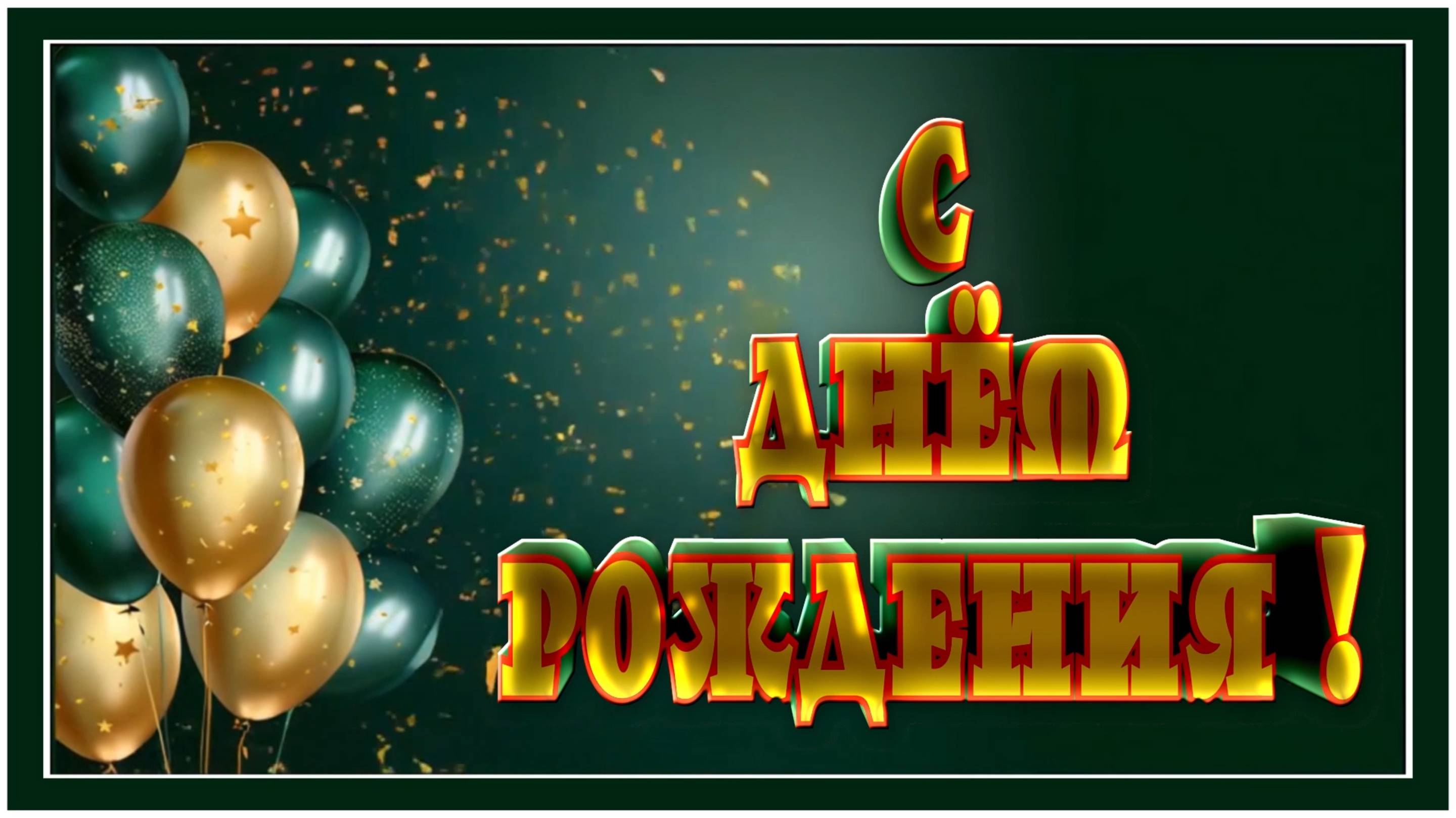 С Днём рождения !