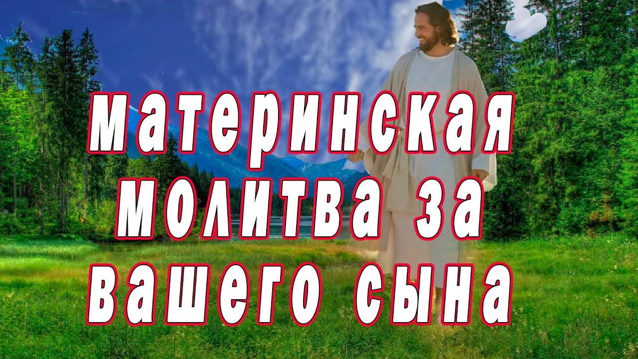 Материнская молитва. Молитва за сына.