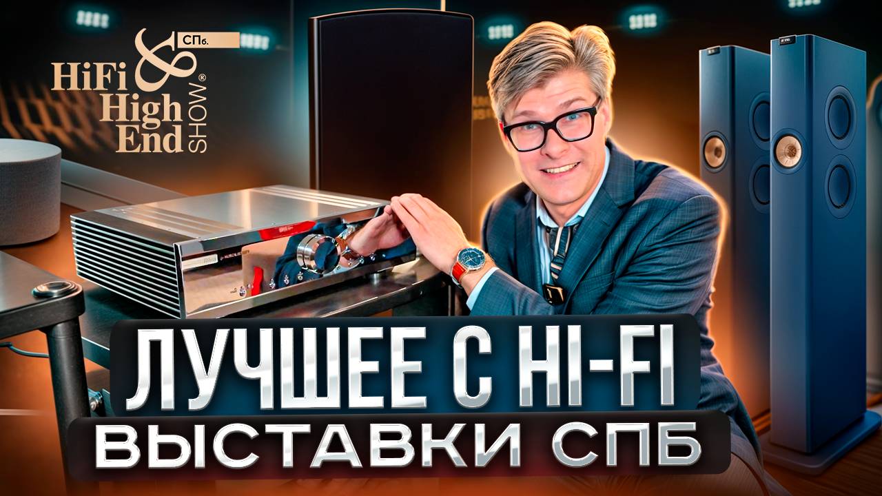Лучшие новинки Hi-Fi 2025 в СПб — репортаж с выставки Hi-Fi & High End Show