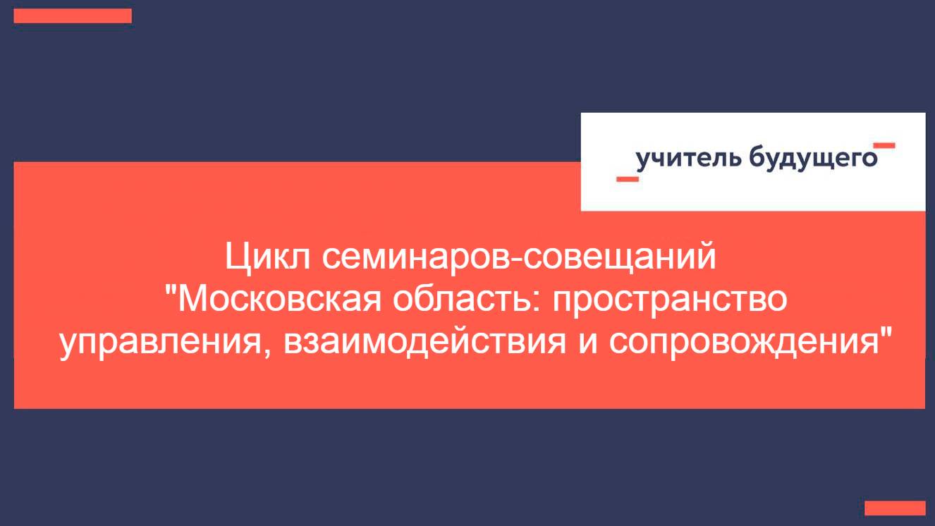 08.04.25 Цикл семинаров-совещаний Московская область пространство управления взаимодействия и сопров