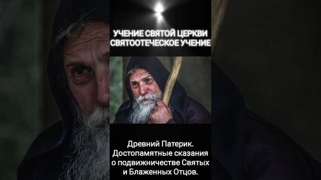 ☦️
УЧЕНИЕ СВЯТОЙ ЦЕРКВИ 
СВЯТООТЕЧЕСКОЕ УЧЕНИЕ