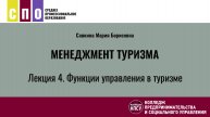 Лекция 4. Функции управления в туризме - Менеджмент туризма
