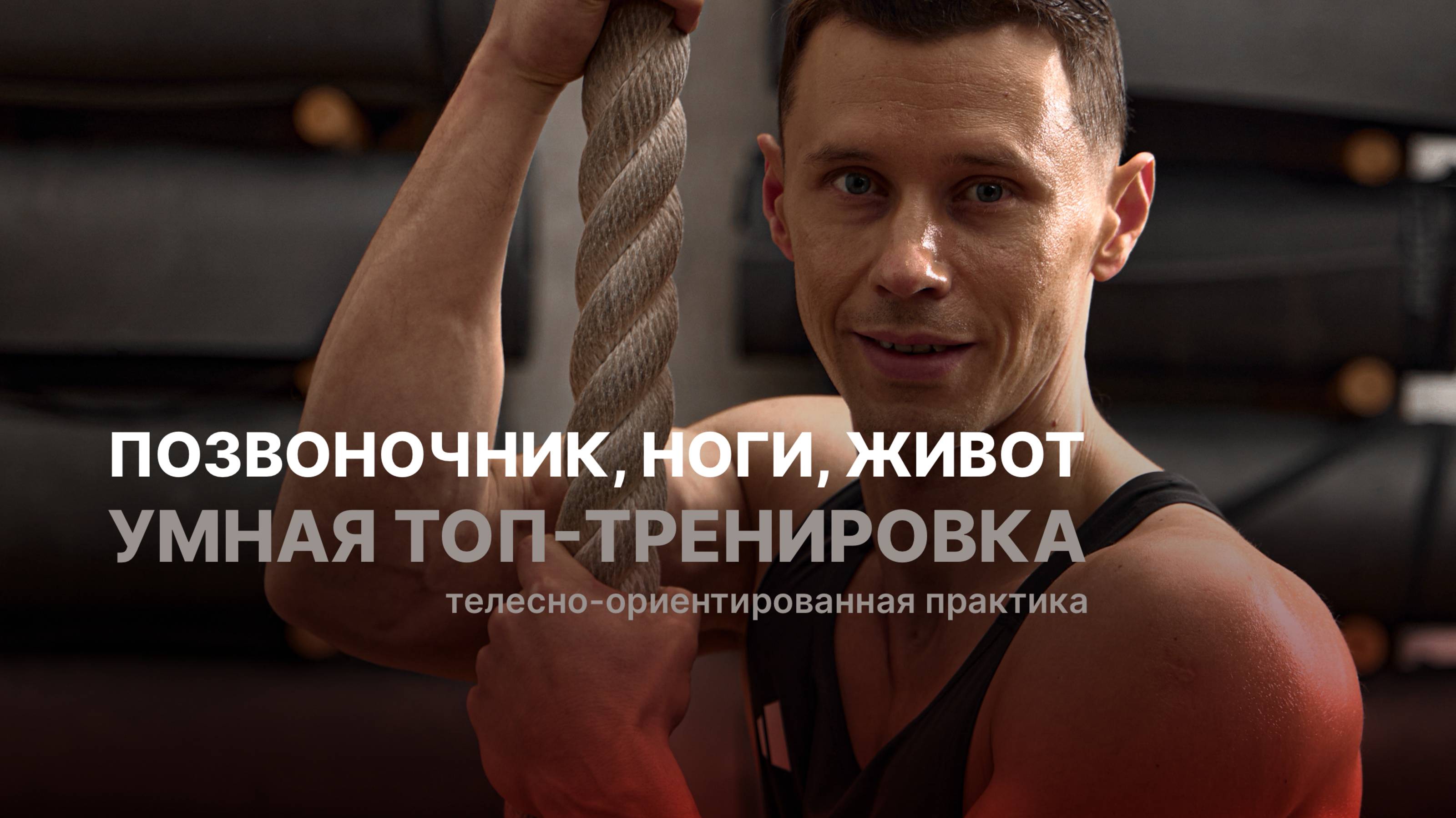 УМНАЯ ТРЕНИРОВКА: активируем живот, ноги, прокатываем спину