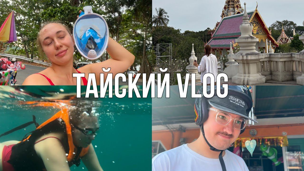 Мы упали с каяка, снорклинг, храм Ват Чалонг, инсайт о лени | VLOG о нашей жизни на Пхукете